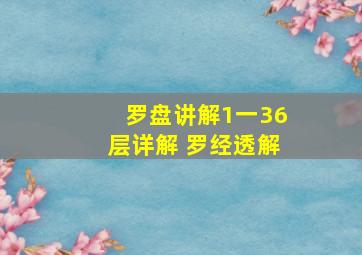 罗盘讲解1一36层详解 罗经透解